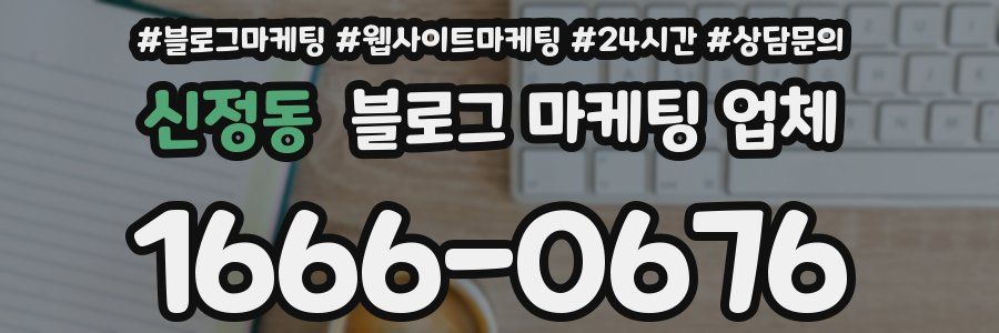 신정동 블로그 마케팅 업체
