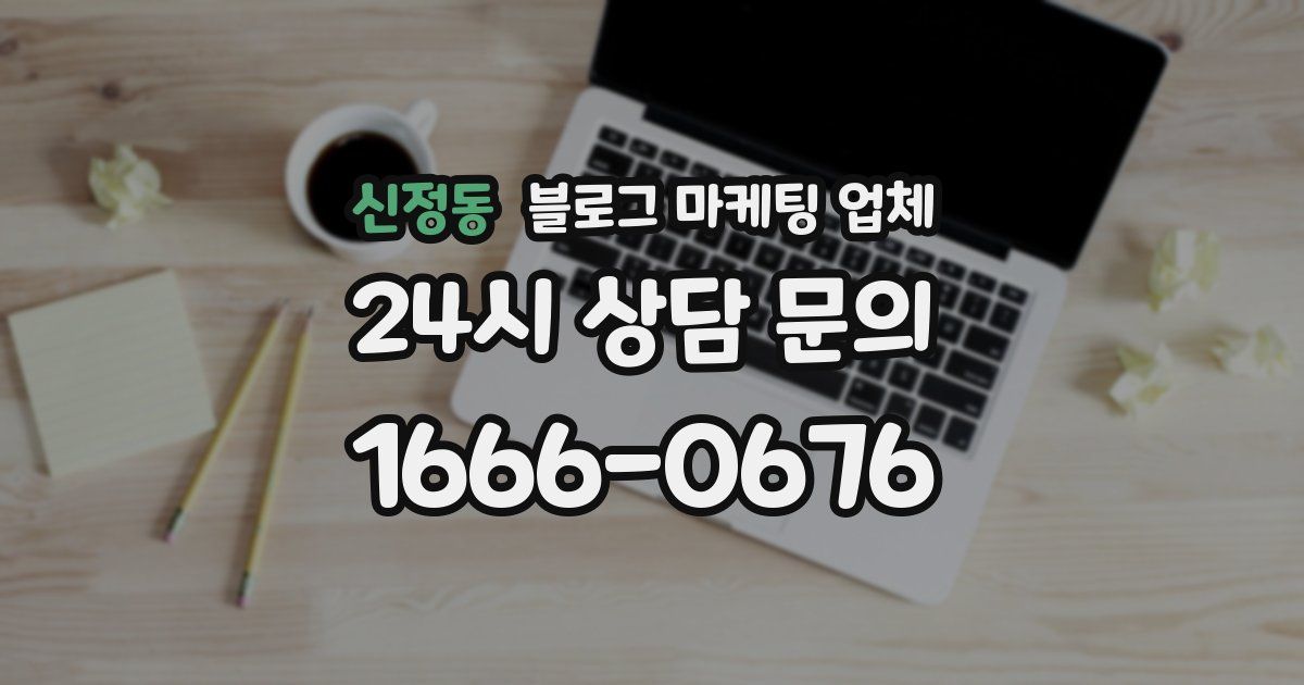 신정동 블로그 마케팅 업체