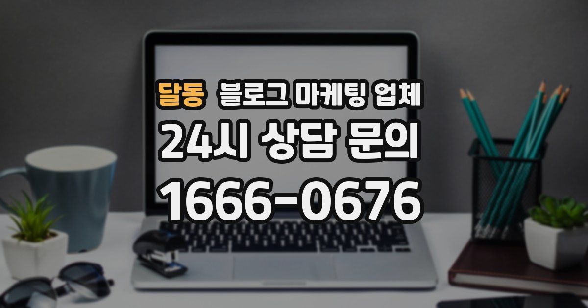 달동 블로그 마케팅 업체
