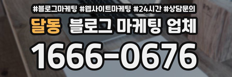 달동 블로그 마케팅 업체