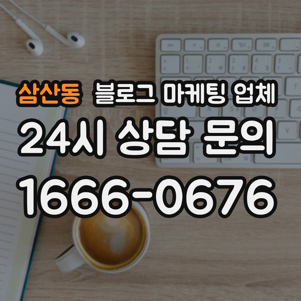 삼산동 블로그 마케팅 업체