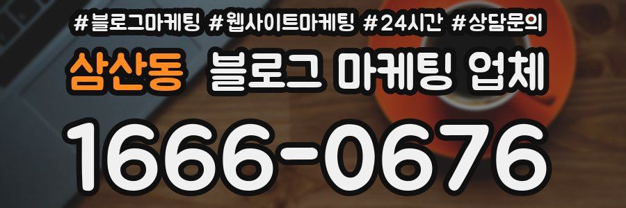 삼산동 블로그 마케팅 업체