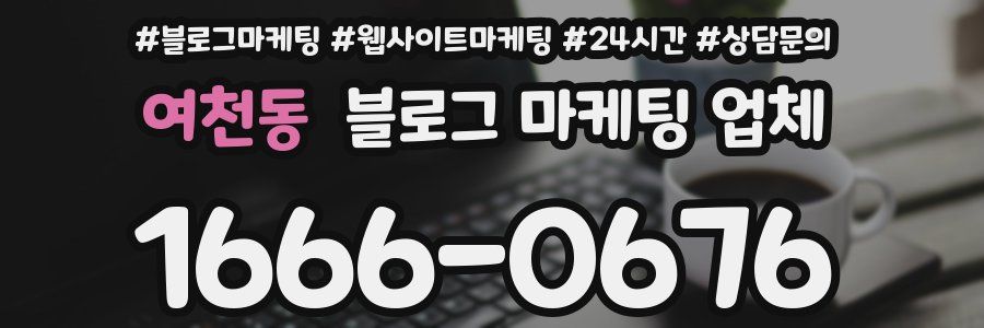 여천동 블로그 마케팅 업체