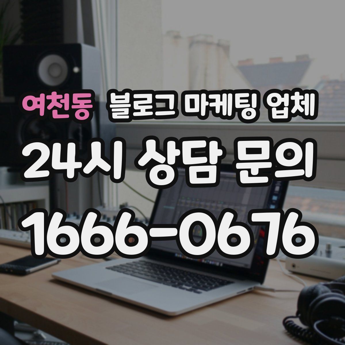 여천동 블로그 마케팅 업체