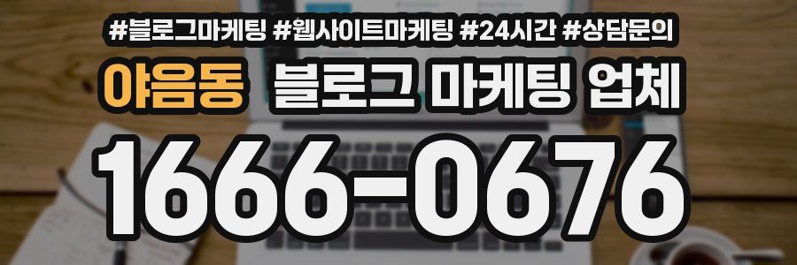 야음동 블로그 마케팅 업체