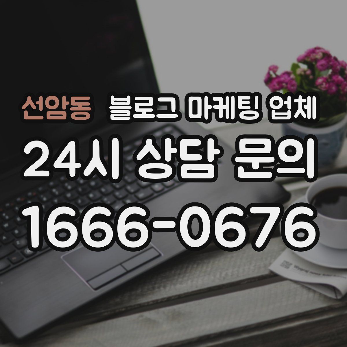 선암동 블로그 마케팅 업체