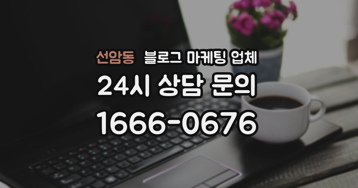선암동 블로그 마케팅 업체