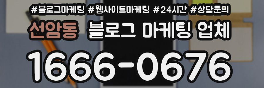 선암동 블로그 마케팅 업체