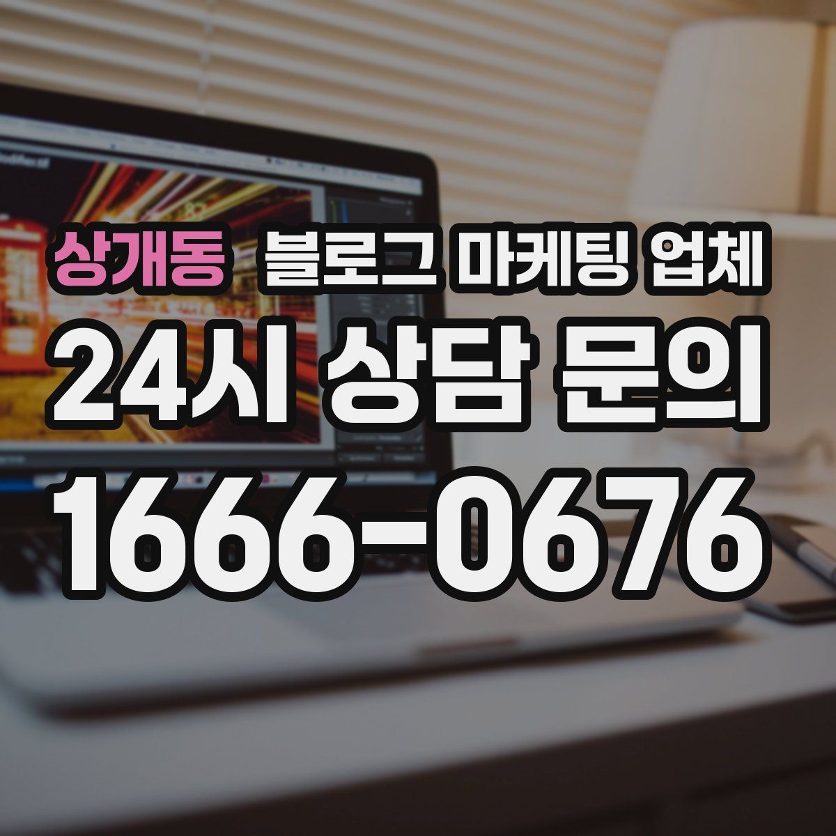 상개동 블로그 마케팅 업체