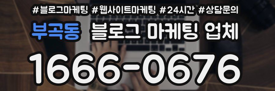 부곡동 블로그 마케팅 업체