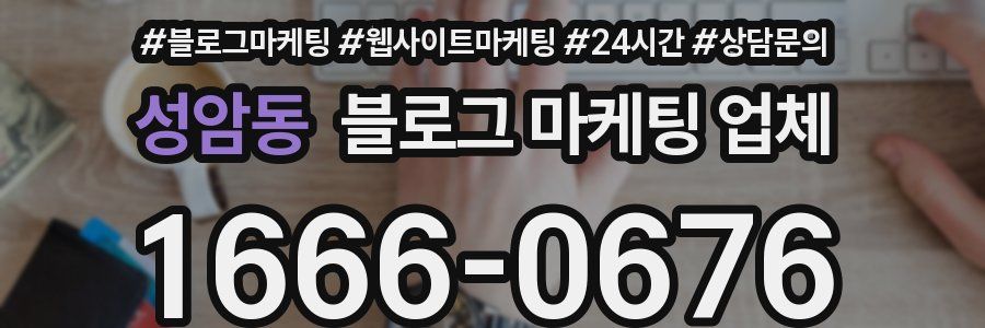 성암동 블로그 마케팅 업체