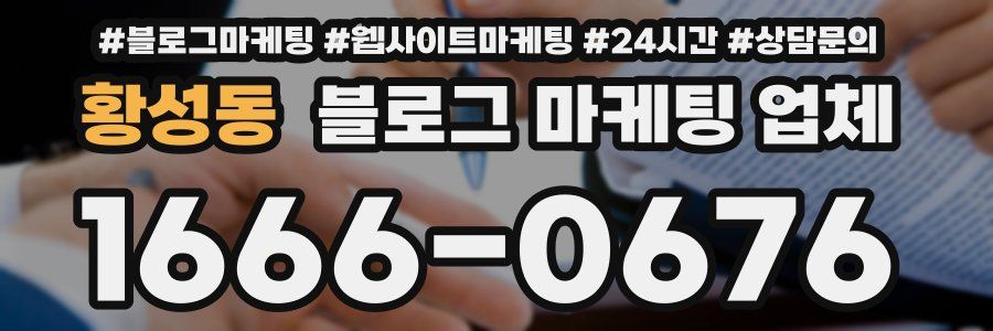 황성동 블로그 마케팅 업체
