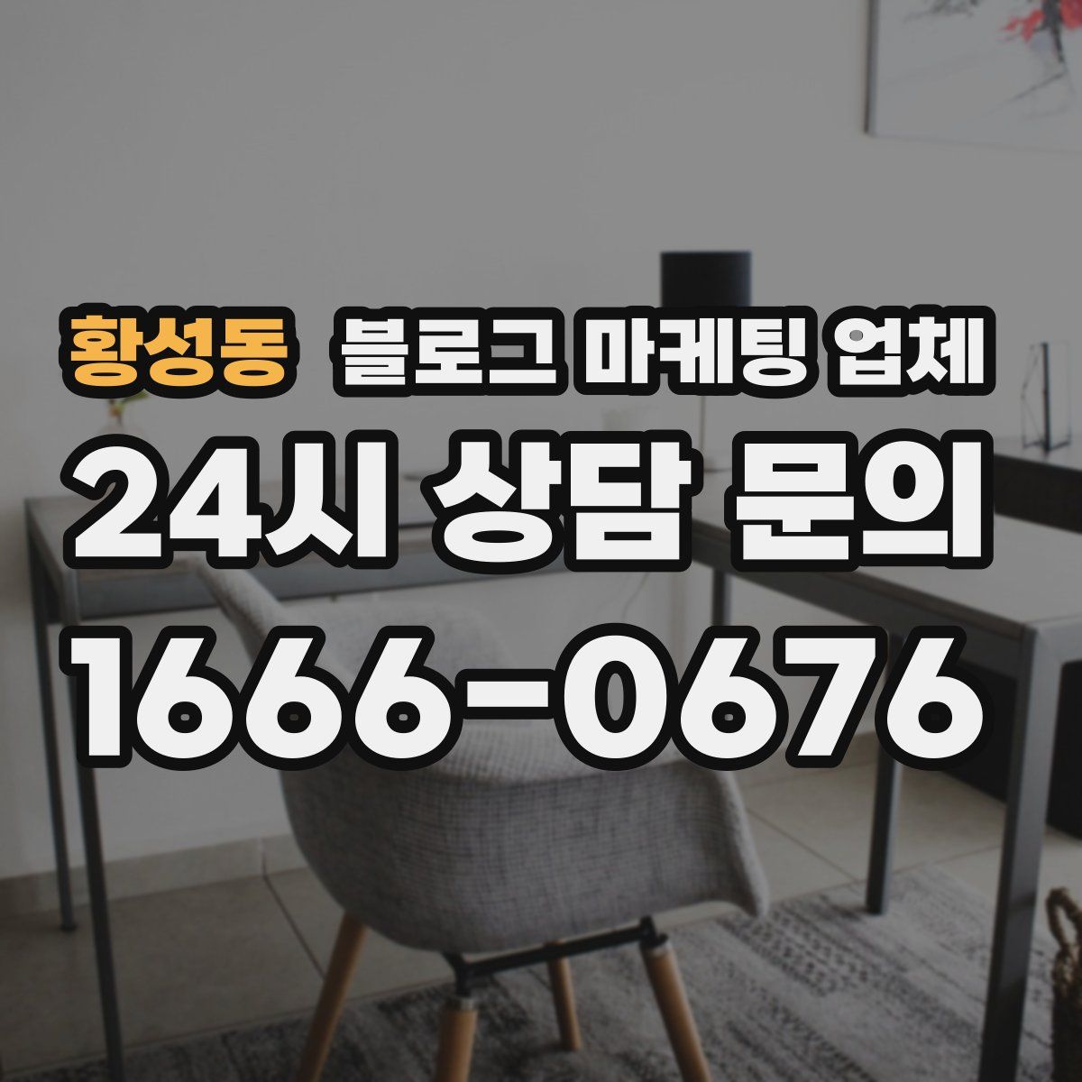 황성동 블로그 마케팅 업체