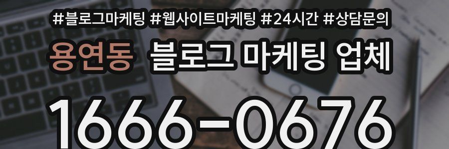 용연동 블로그 마케팅 업체