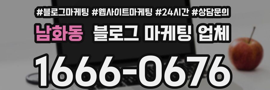 남화동 블로그 마케팅 업체