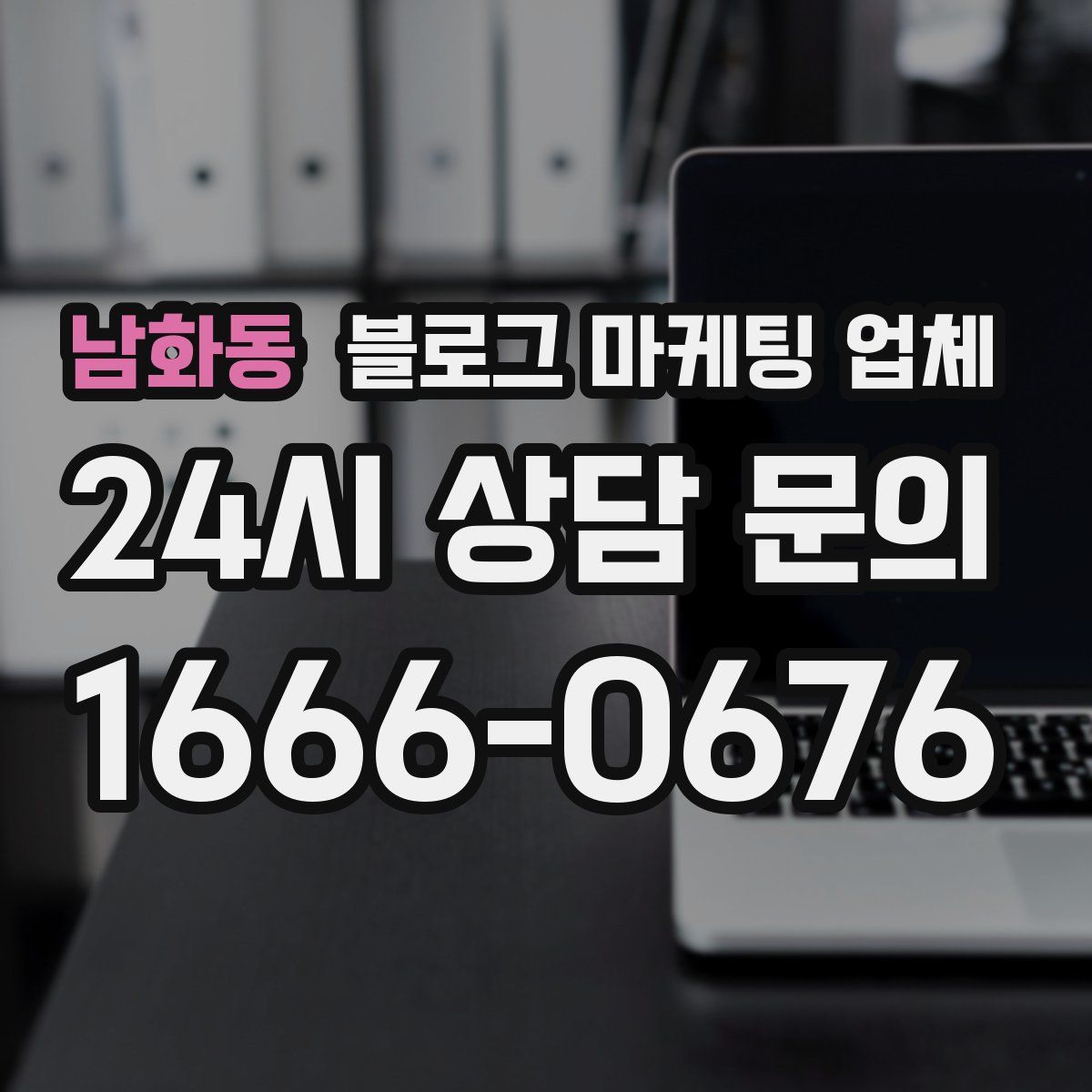 남화동 블로그 마케팅 업체