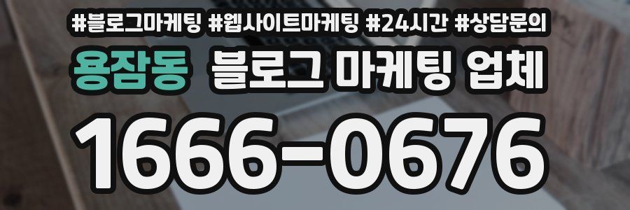 용잠동 블로그 마케팅 업체