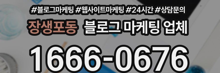 장생포동 블로그 마케팅 업체