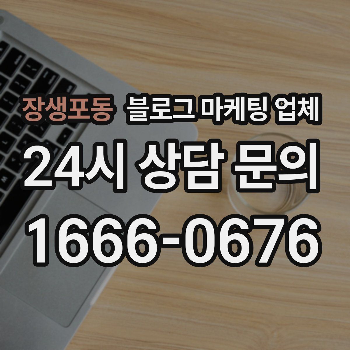장생포동 블로그 마케팅 업체
