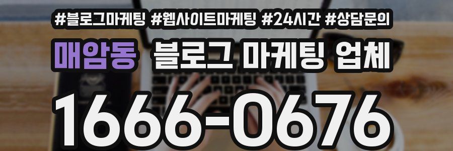 매암동 블로그 마케팅 업체