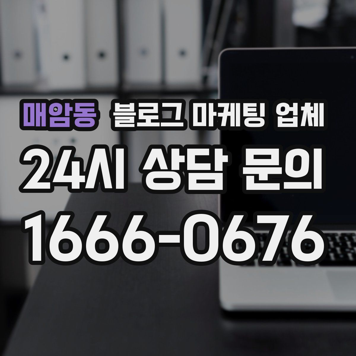 매암동 블로그 마케팅 업체