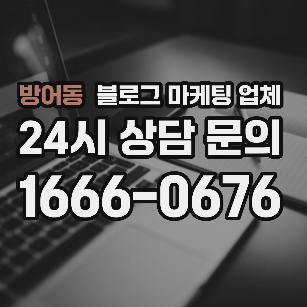 방어동 블로그 마케팅 업체