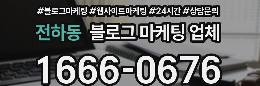 전하동 블로그 마케팅 업체