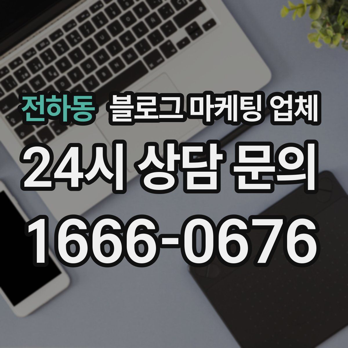 전하동 블로그 마케팅 업체