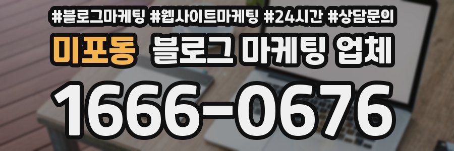미포동 블로그 마케팅 업체
