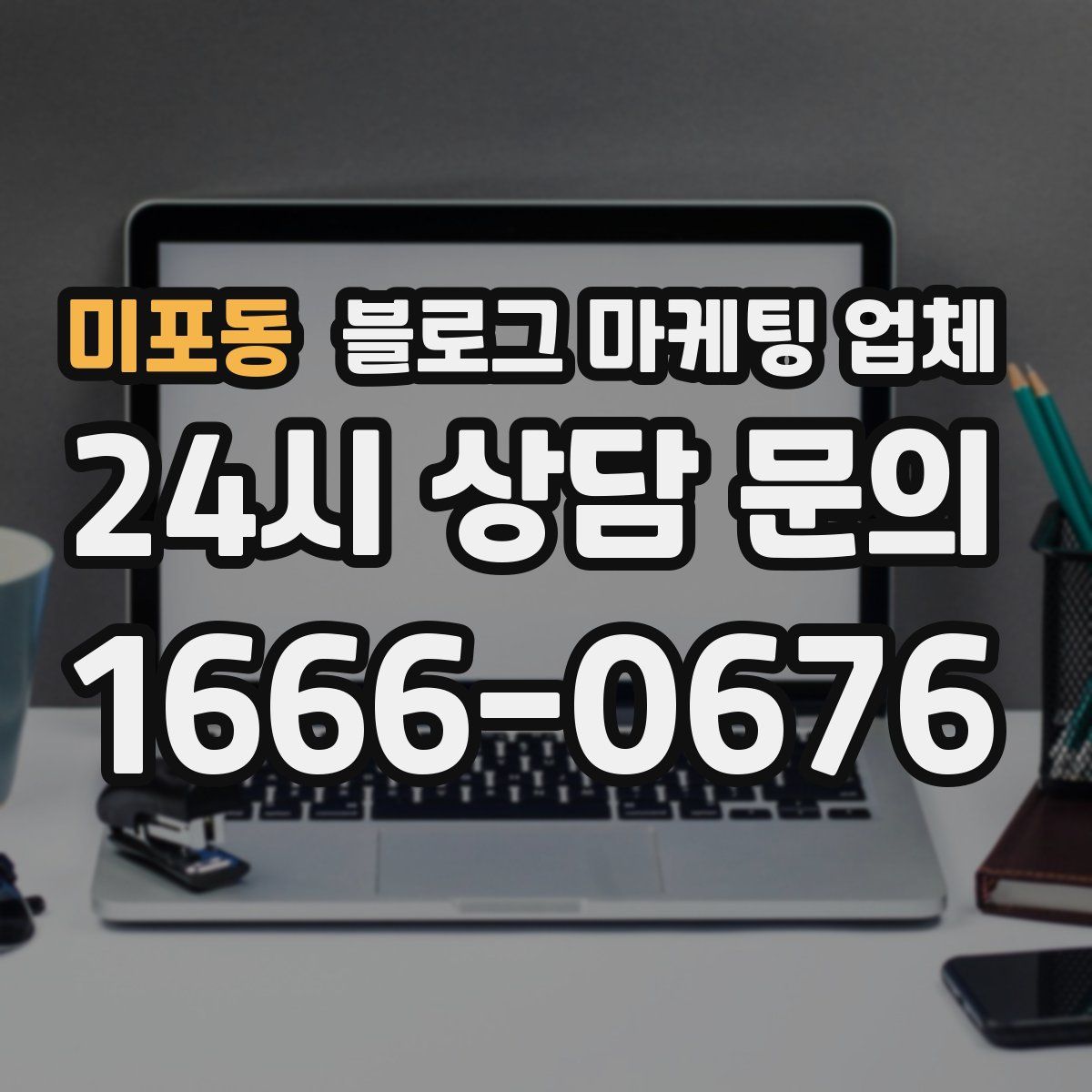 미포동 블로그 마케팅 업체