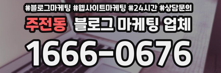 주전동 블로그 마케팅 업체
