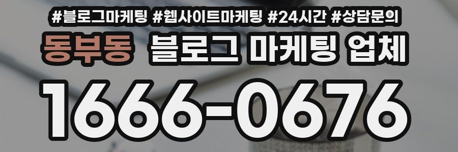 동부동 블로그 마케팅 업체