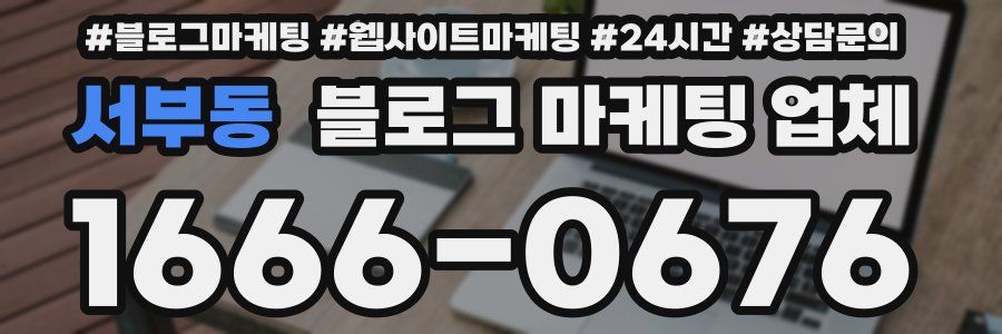 서부동 블로그 마케팅 업체