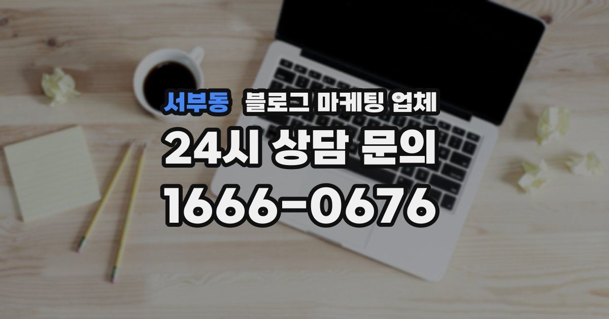 서부동 블로그 마케팅 업체