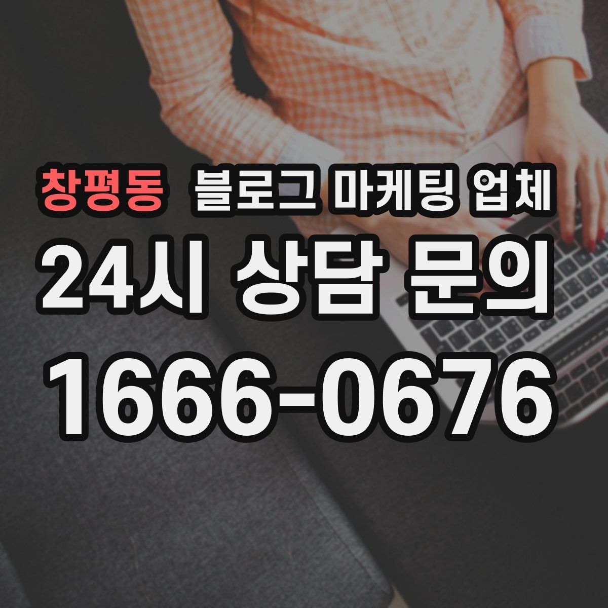 창평동 블로그 마케팅 업체