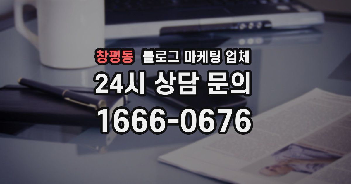 창평동 블로그 마케팅 업체
