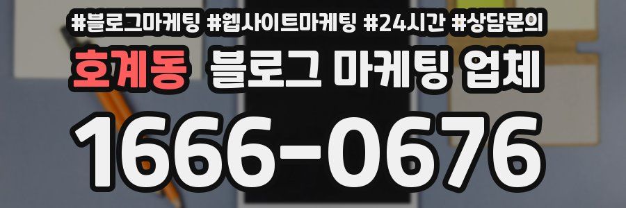 호계동 블로그 마케팅 업체
