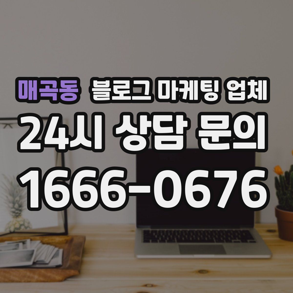 매곡동 블로그 마케팅 업체