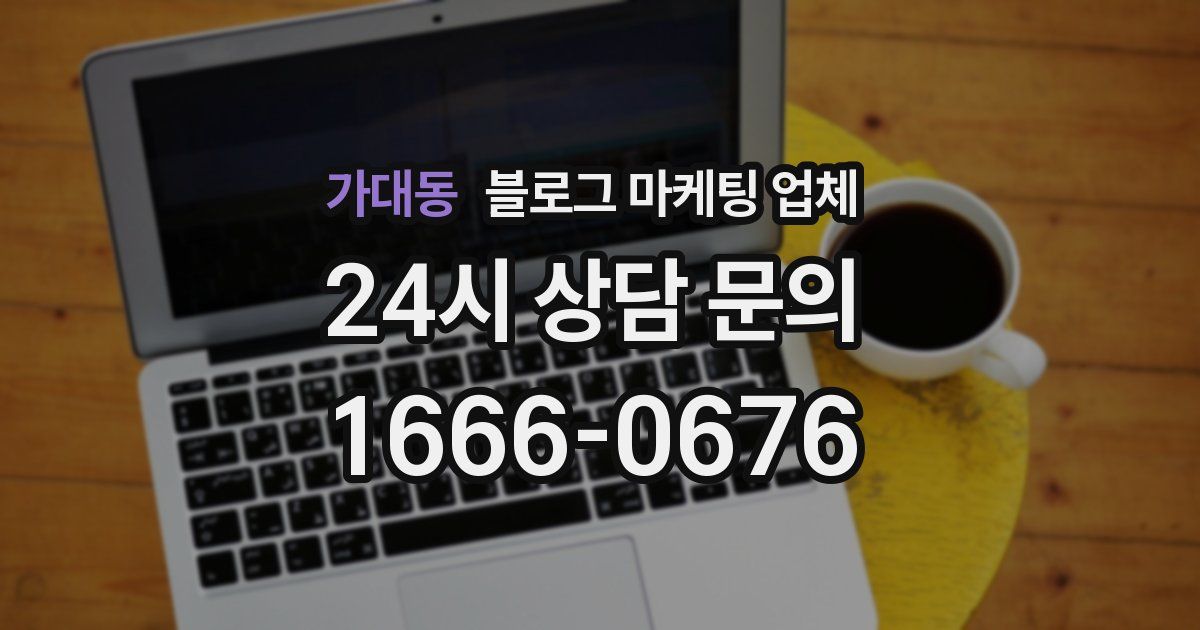 가대동 블로그 마케팅 업체