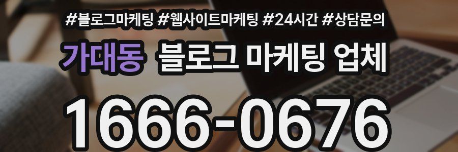 가대동 블로그 마케팅 업체