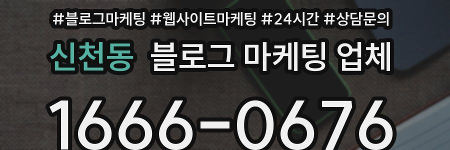 신천동 블로그 마케팅 업체