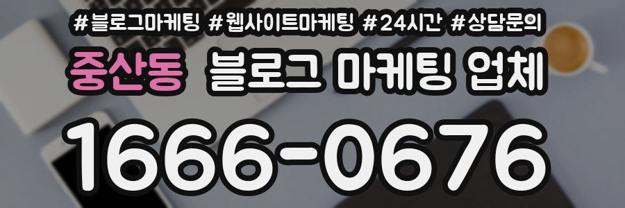 중산동 블로그 마케팅 업체