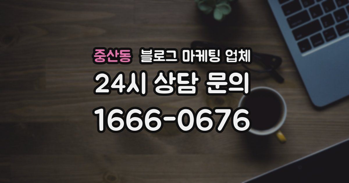중산동 블로그 마케팅 업체
