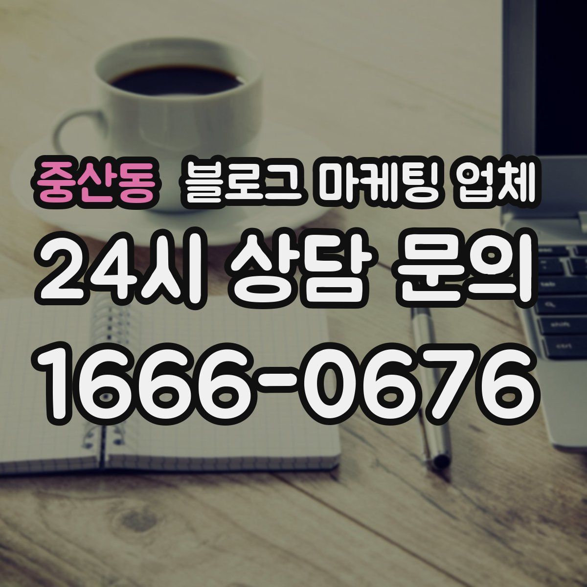 중산동 블로그 마케팅 업체