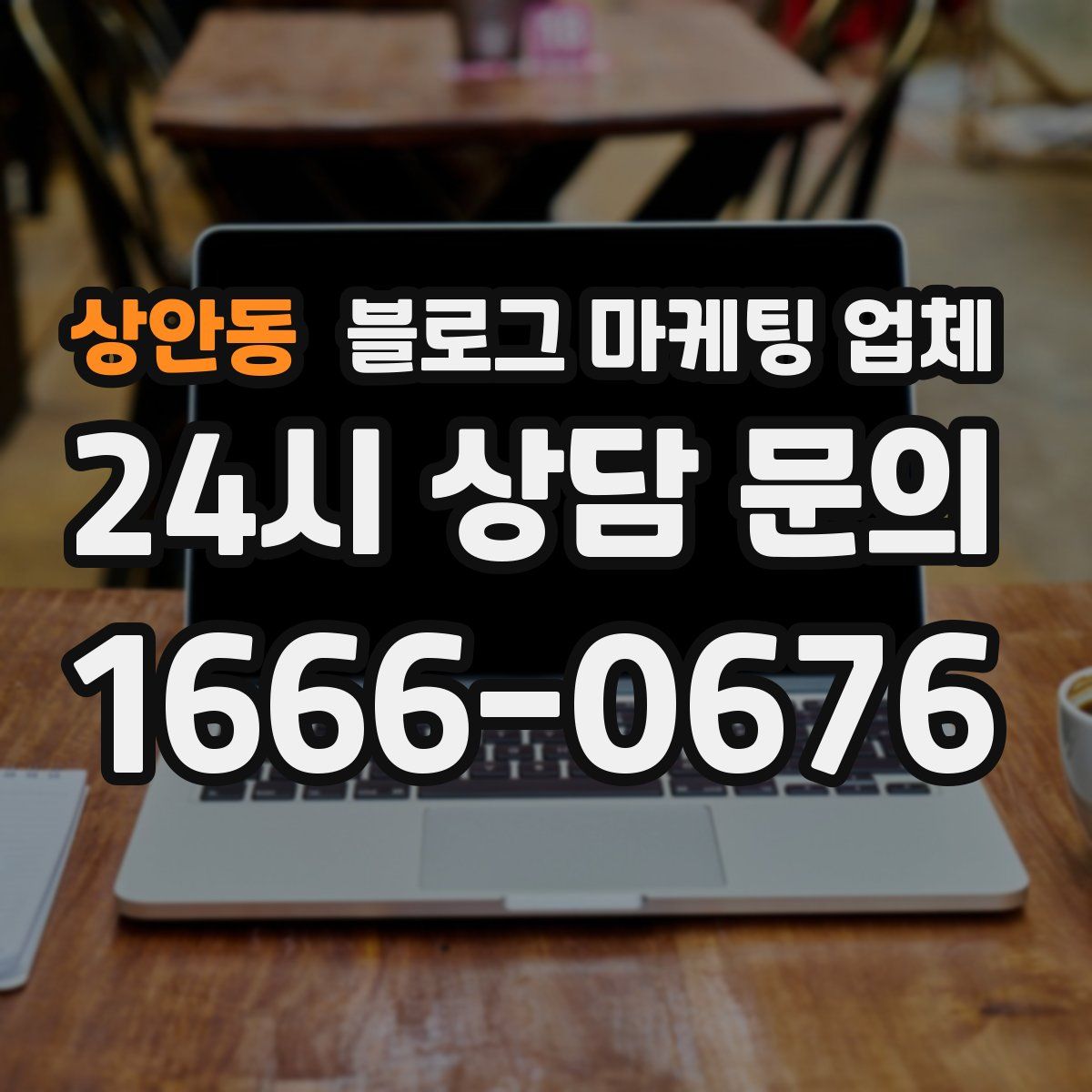 상안동 블로그 마케팅 업체