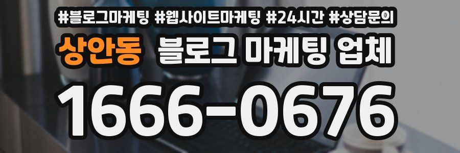 상안동 블로그 마케팅 업체