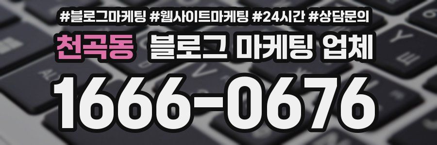 천곡동 블로그 마케팅 업체