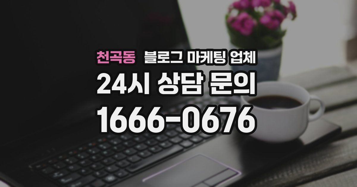 천곡동 블로그 마케팅 업체