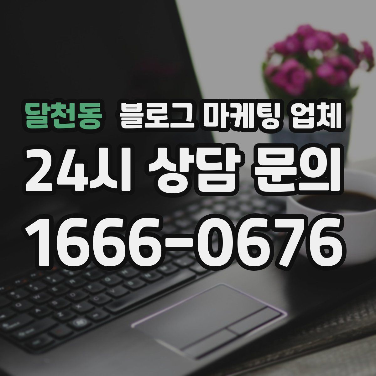 달천동 블로그 마케팅 업체