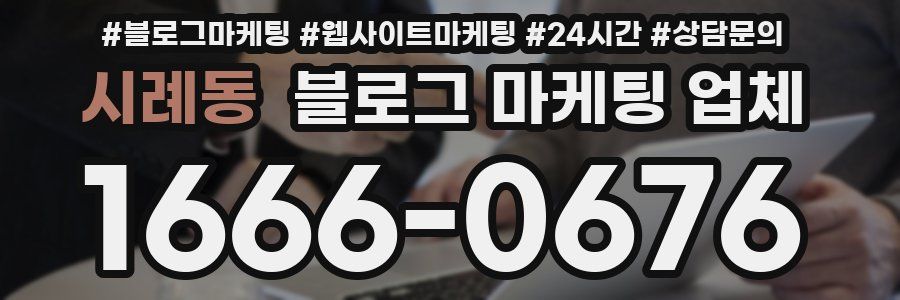 시례동 블로그 마케팅 업체